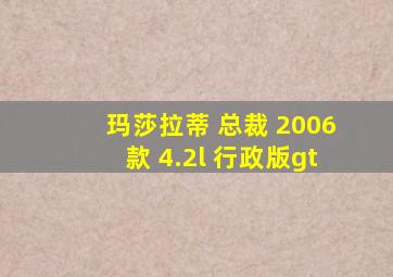 玛莎拉蒂 总裁 2006款 4.2l 行政版gt